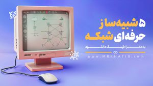 5network simulator شبیه ساز شبکه