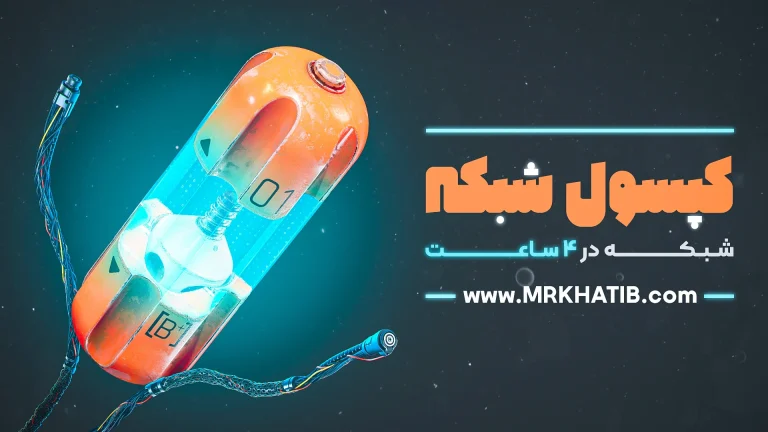 آموزش رایگان شبکه در 4 ساعت