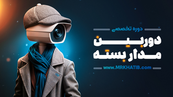دوره آموزش نصب دوربین های مداربسته + [ پشتیبانی + ارائه مدرک دانشگاه شریف ]