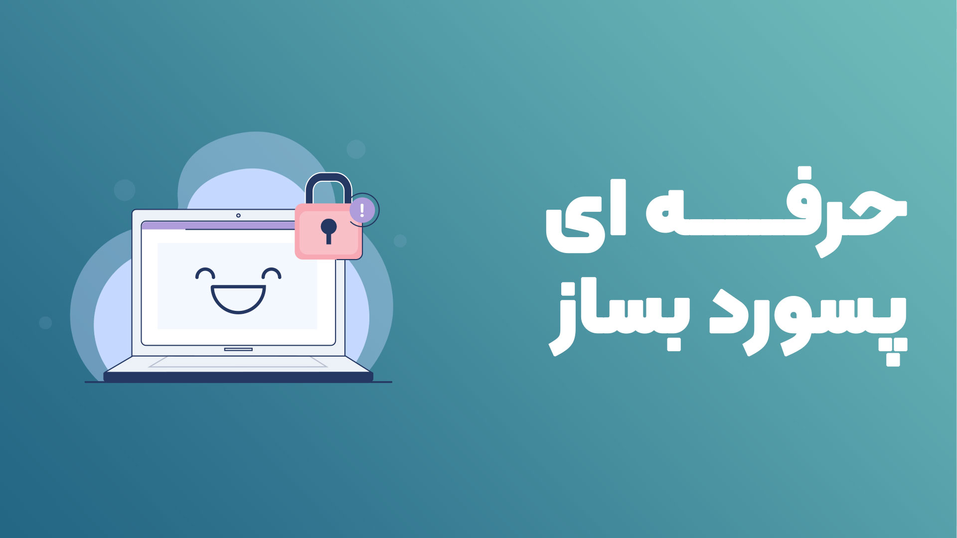 وبینار پسورد نویسی 1 Strong Password