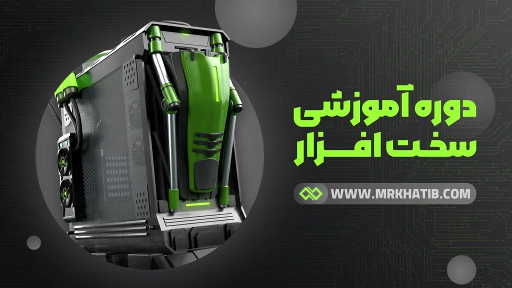 دوره اسمبل و سخت افزار