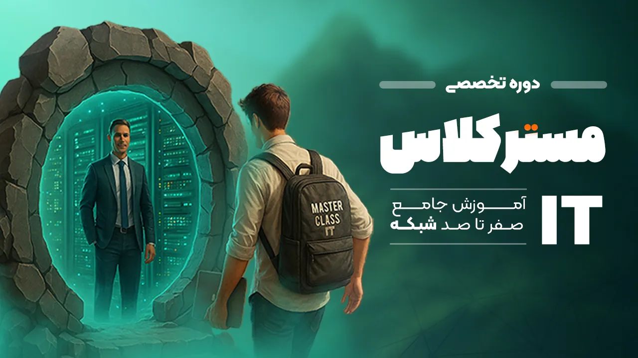 مسترکلاس آی تی 2025 | صفر تا صد شبکه، پروژه‌محور و ویژه ورود به بازار کار
