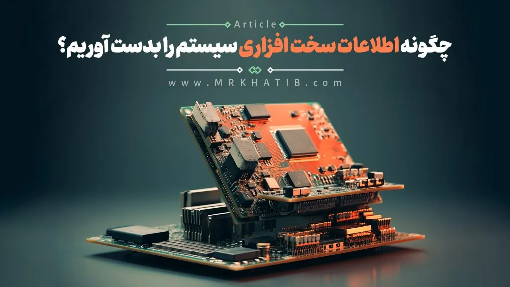 چگونه اطلاعات سخت افزاری سیستم خود را بدست آوریم؟