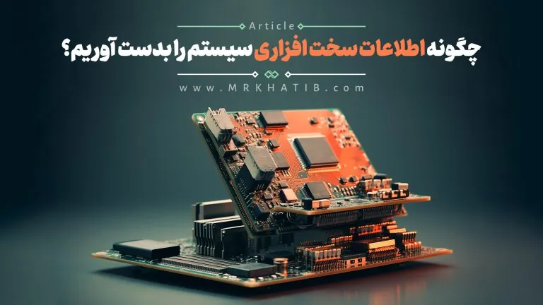 چگونه اطلاعات سخت افزاری سیستم خود را بدست آوریم؟