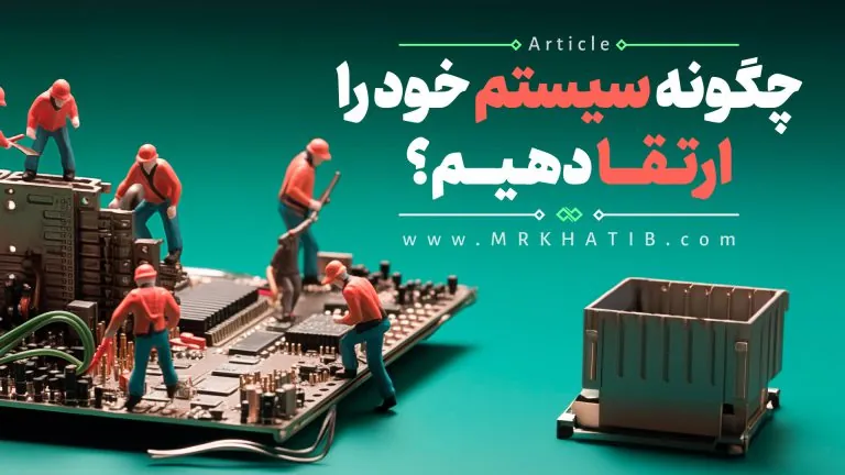 چگونه سیستم خود را ارتقا دهیم؟