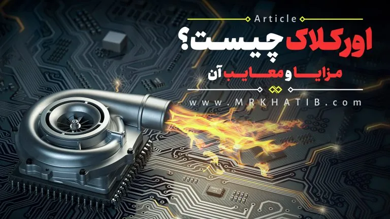 اورکلاک چیست؟مزایا و معایب آن