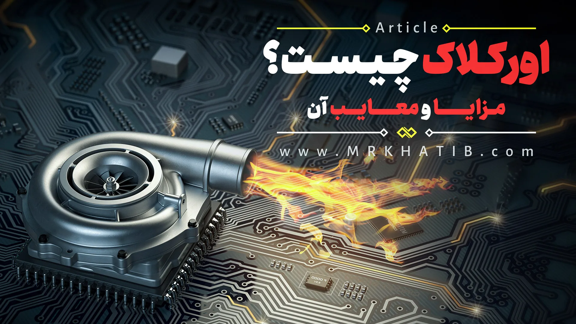 اورکلاک چیست؟مزایا و معایب آن