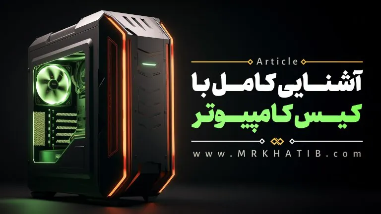 آشنایی کامل با کیس کامپیوتر