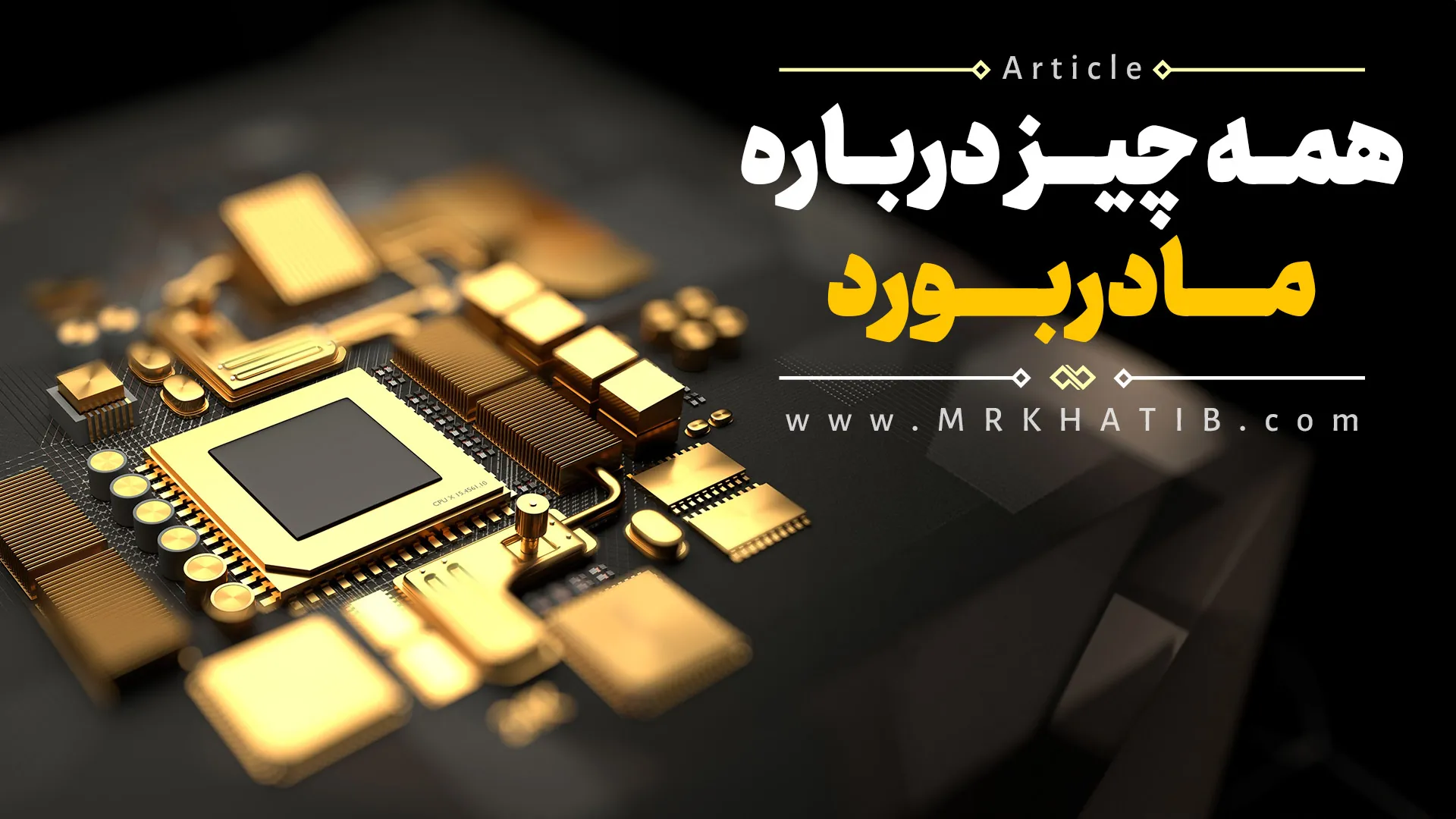 همه چیز درباره مادربرد (Motherboard)