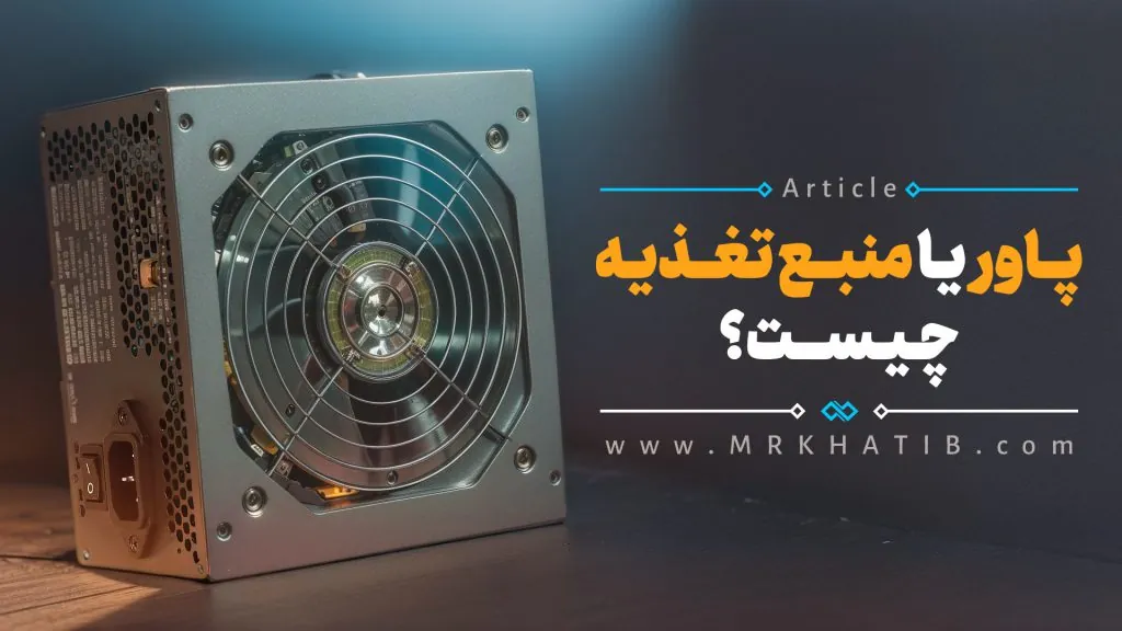 پاور یا منبع تغذیه کامپیوتر چیست؟ Power