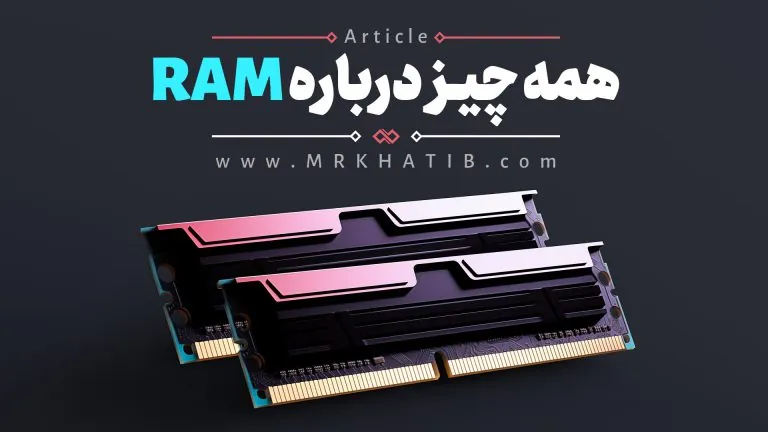 رم چیست؟ RAM