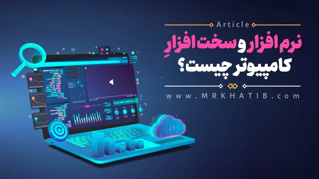 نرم افزار و سخت افزار
