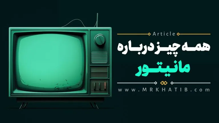 مانیتور Monitor