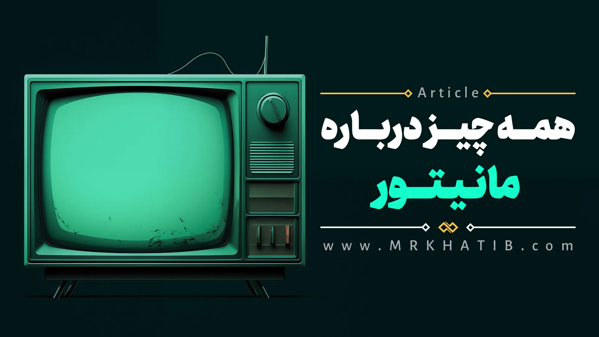 مانیتور Monitor