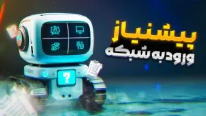 مسترکلاس آی تی 2025 | صفر تا صد شبکه، پروژهمحور و ویژه ورود به بازار کار 2 پیش نیاز ورود به شبکه