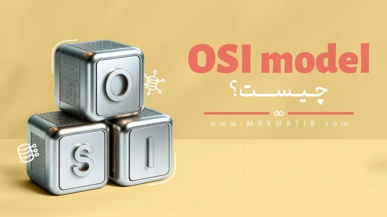 Osi Model چست؟