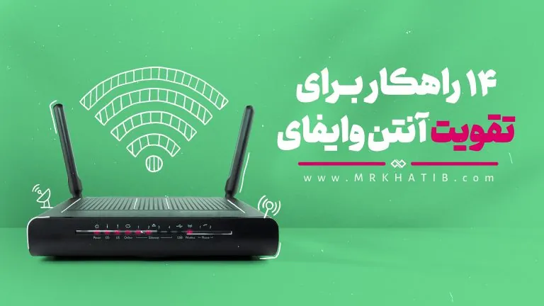 تقویت آنتن وایفای