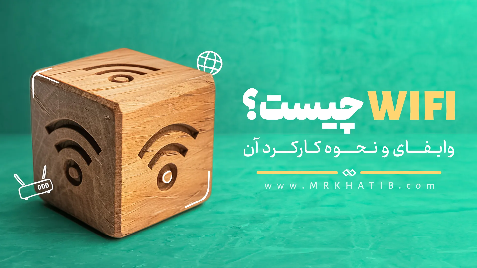 وایفای چیست؟