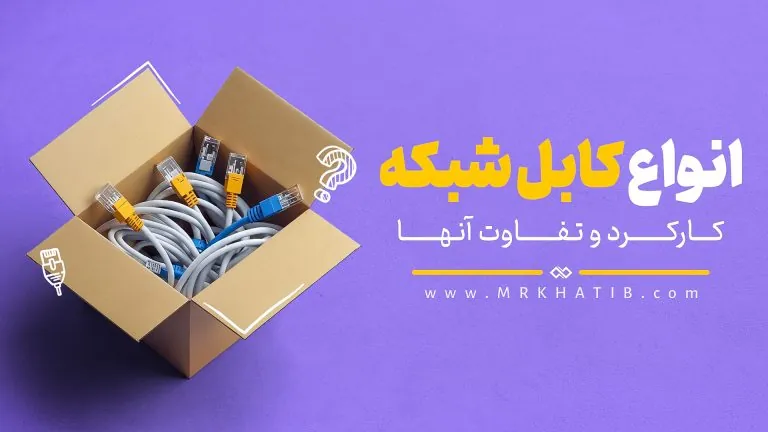انواع-کابل-شبکه