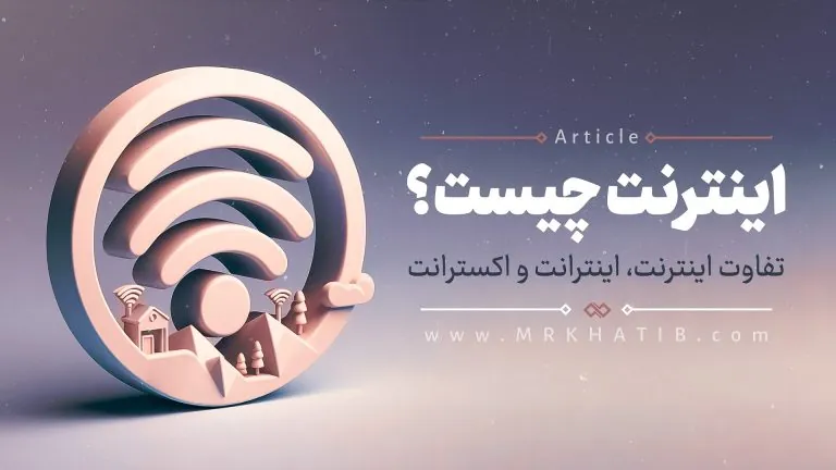 اینترنت چیست؟ 1