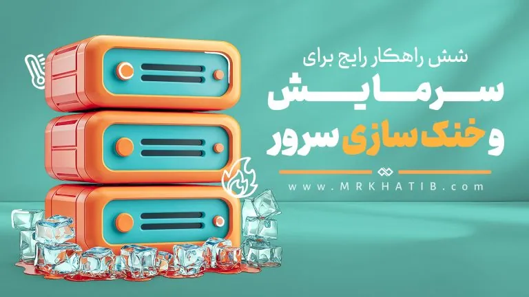خنک سازی سرور 1