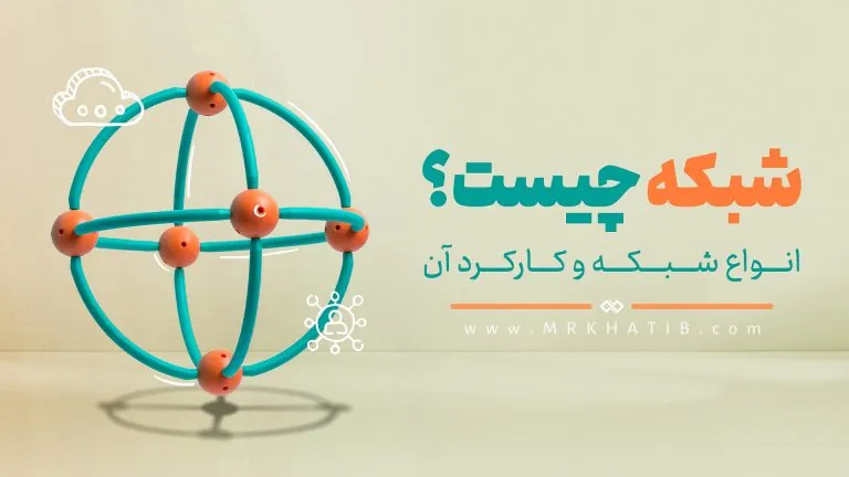 شبکه چیست؟ 1