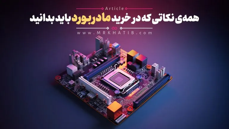 همه نکاتی که در خرید مادربرد باید بدانید 1