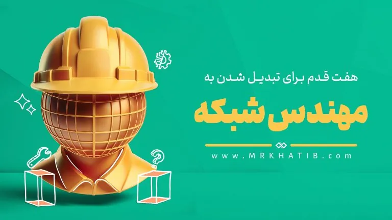 مهندس شبکه 1