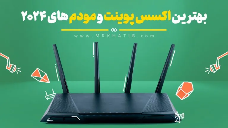 بهترین اکسس پوینت و مودم