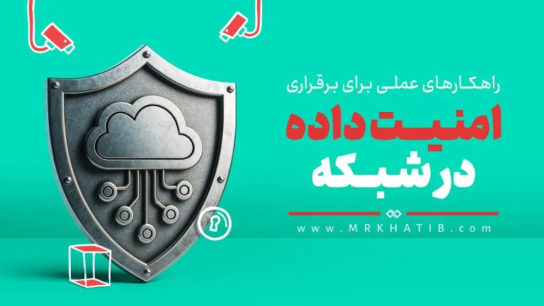 امنیت داده در شبکه ها و راهکار های عملی