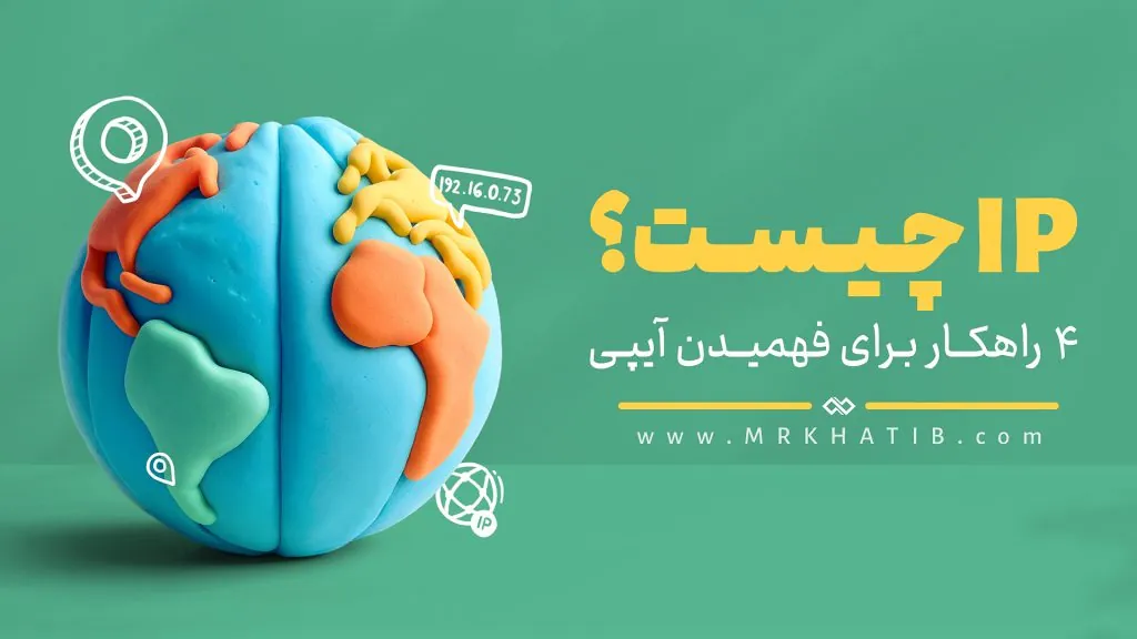 آدرس Ipچیست؟4روش آسان برای پیدا کردن Ip + آیا می توان افراد را با Ip ردیابی کرد؟ 1 Ip چیست؟ | 4 راهکار برای فهمیدن آی پی