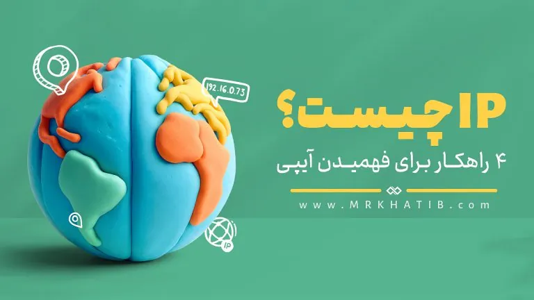 Ip چیست؟ | 4 راهکار برای فهمیدن آی پی