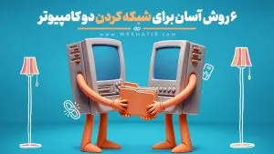 شبکه کردن دو کامپیوتر با کابل LAN