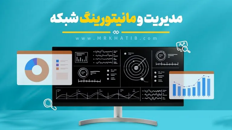 مدیریت و مانیتورینگ شبکه 1