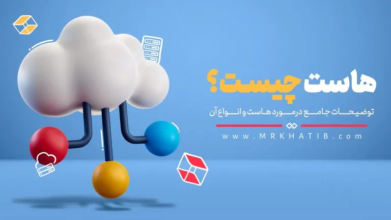 هاست در شبکه
