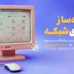 5network simulator شبیه ساز شبکه