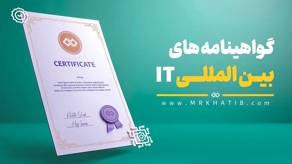 It Certifications(مدارک رشته فناوری اطلاعات)