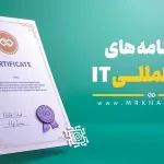 IT certifications(مدارک رشته فناوری اطلاعات)