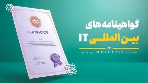 IT certifications(مدارک رشته فناوری اطلاعات)