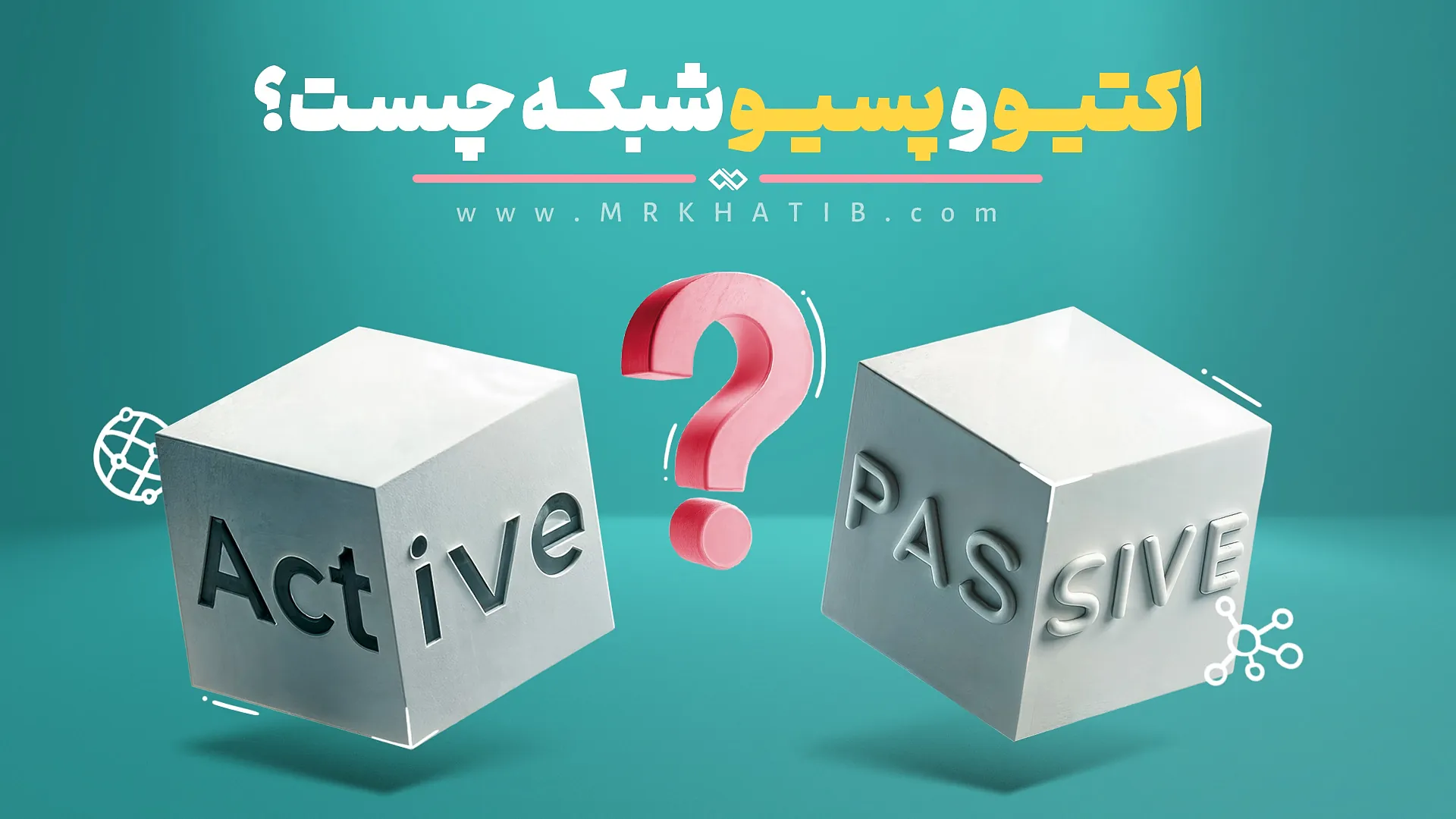 تفاوت اکتیو و پسیو در شبکه چیست؟ معرفی انواع تجهیزات و خدمات Active و Passive 1 Active-و-Passive-در-شبکه